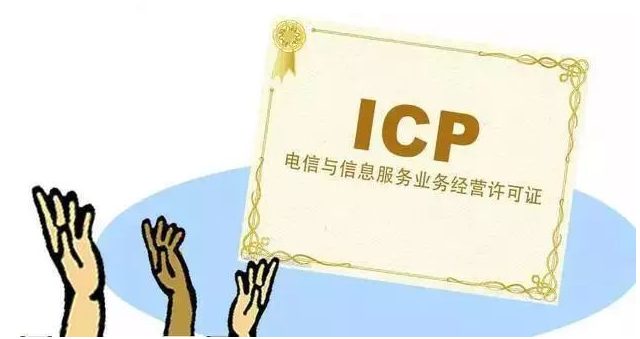 内蒙古ICP许可证